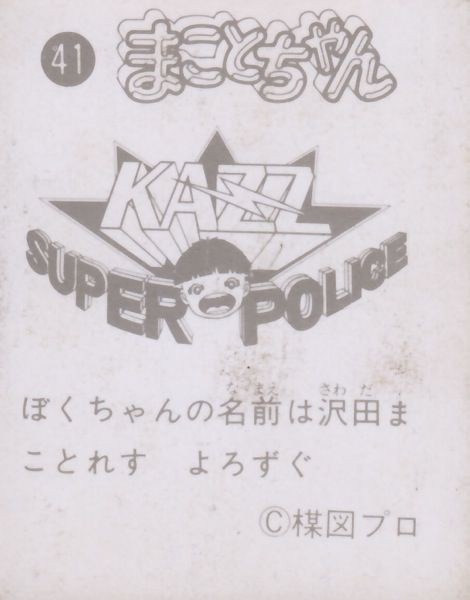 激レア　当時物　まことちゃん　ミニカード 激レア 当時物 まことちゃん ミニカード