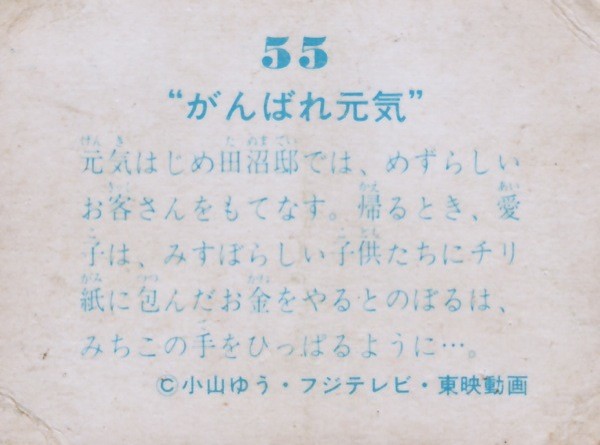 がんばれ元気 ５５ 画像 愛子からの施しを拒否する皆川のぼる みちこ兄妹 Metalorder カードコレクション