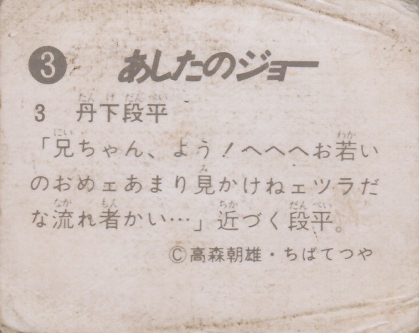 あしたのジョー ３ 画像 丹下段平 Metalorder カードコレクション