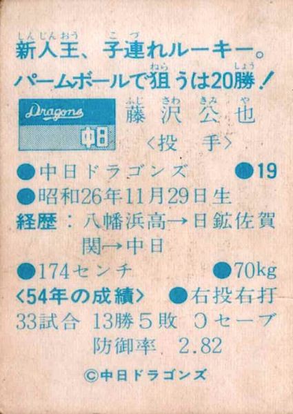 カルビープロ野球カード1979年中日ドラゴンズ藤沢公也