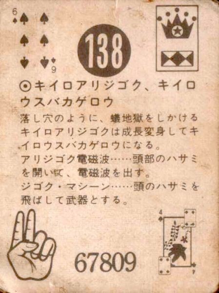 人造人間キカイダー・138（ミニカード・画像）キイロ