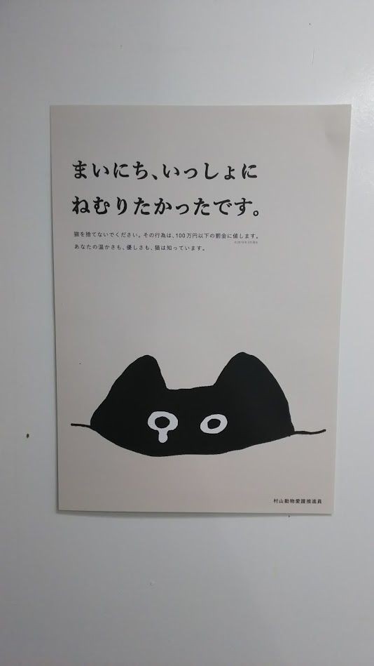 捨て猫防止のポスター 店長の犬猫な日々 山形ペットショップ 店長 ブログ