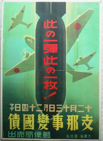 第二次世界大戦中の日本の戦時国債のポスター❷枚セット 第二次世界大戦中の日本の戦時国債のポスター➁枚セット
