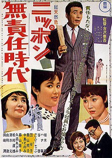 ニッポン無責任時代 1962 映画と感想