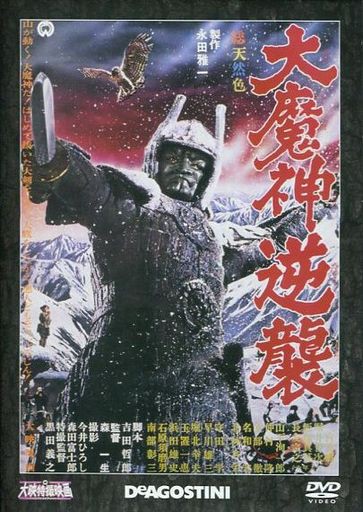 大魔神逆襲 : 映画と感想