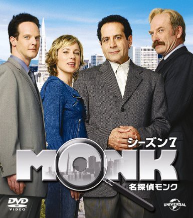 名探偵モンク シーズン7 14話 恨み節だよ 人生は Mr Monk And The Bully ネタバレ感想 昔のいじめっ子に頼まれた浮気調査 ほくそ笑むモンク氏 探偵モノ語り