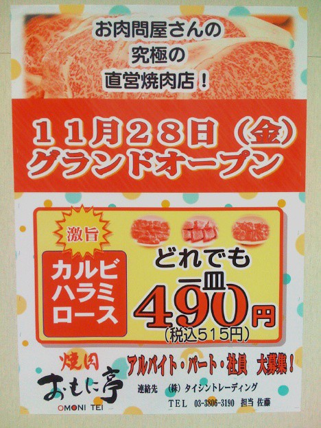 Lalaテラス南千住に焼肉 おもに亭 がオープン 08 11 28 南千住あたり