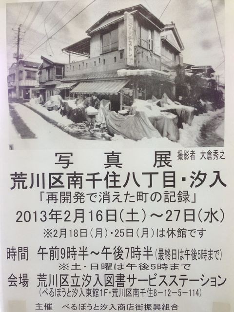 写真展 荒川区南千住八丁目・汐入 再開発で消えた町の記憶 : 南千住あたり