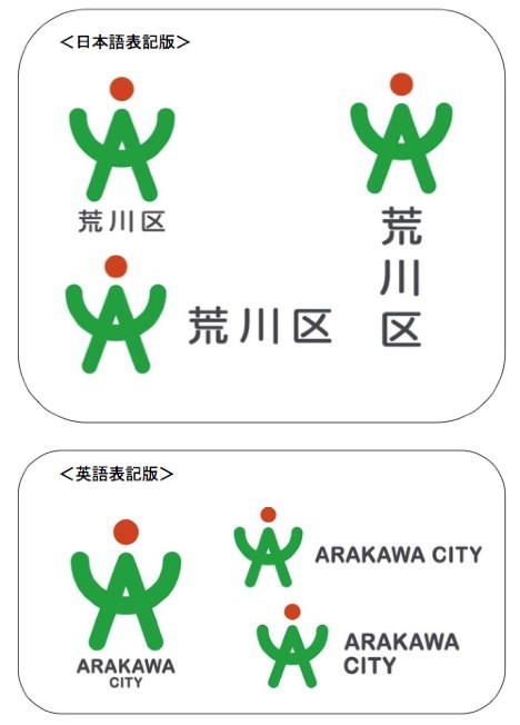 荒川区シンボルマークが決定 南千住あたり