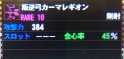 Mh4g 弓スレ カマレギ担いでシャガル行ったら生産でこないでって 連射剛射のカマレギ越えないんよ モンハンっ娘まとめ速報4g