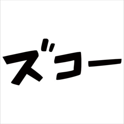 検証 日本で一番 ズコーッ といわれた曲がコチラｗｗｗ ミーハー総研 ミーハー総合研究所