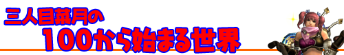 100から始まる世界 Sp武器を強化せよ 狩猟生活は見た目よ Mhf Gブログ