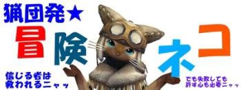 冒険ネコ レポート 熱砂の舞う平地 編 ひかるのｍｈｆ雑記