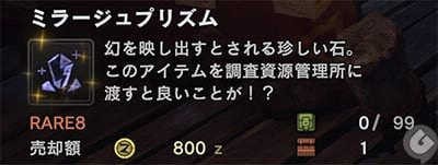 Mhwi ミラージュプリズムって錬金bbaで錬金できないの アイスボーン モンハン速報 モンハンライズまとめ