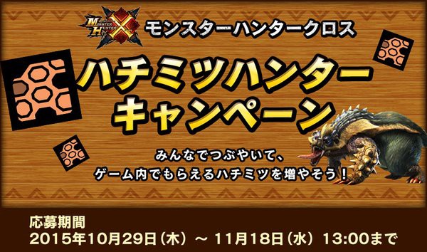 Mhx 公式からお知らせ ツイッターで ハチミツください キャンペーンが始まりましたよ モンハン速報 モンハンライズまとめ