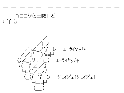 j あ 今日土曜日ど なんjまとめ草不可避www