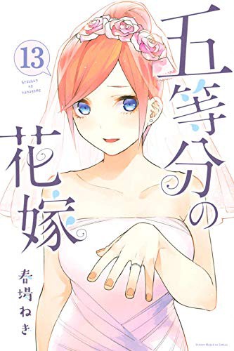 五等分の花嫁ネタバレ 夢オチ ねぎ先生 最終回で日本人の読解力低下を証明してしまう 画バレ あにこぱす