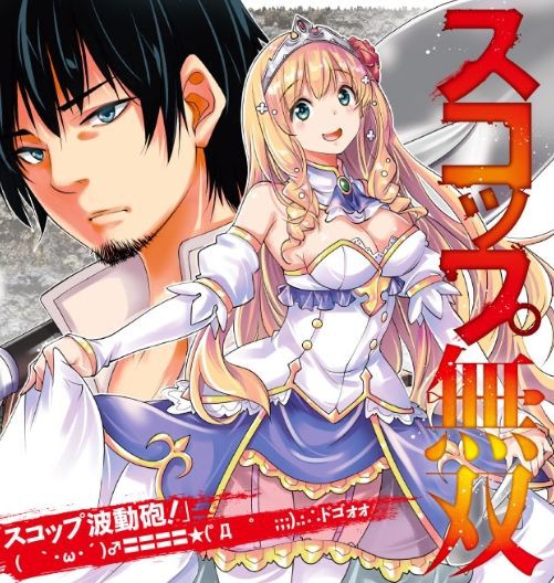 超悲報 大人気ラノベ スコップ無双 が漫画化された結果 シャベル無双 になる あにこぱす
