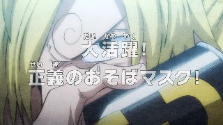 ワンピース アニメ感想 924話 神回 おそばマスクめちゃくちゃカッコイイ 925話 動画 あにこぱす