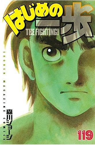 はじめの一歩 ネタバレ感想 1213話 終わりが見えない 一歩選手 ボクシングを辞めセコンドをやる決意をするwww 1214話 考察 画バレ あにこぱす