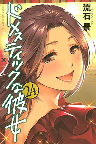 ドメスティックな彼女ネタバレ 最新249 250話の画バレ ルイ完全勝利 ヒナ姉やっぱり敗北者 あにこぱす