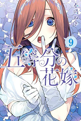 五等分の花嫁85話ネタバレ ちょっ 三玖告白は一花浄化のためのただの前座だったことがねぎ先生のコメントで判明 あにこぱす