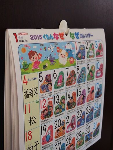 子供用のカレンダーに くもんなぜなぜカレンダー２０１６を買います を 買ったら