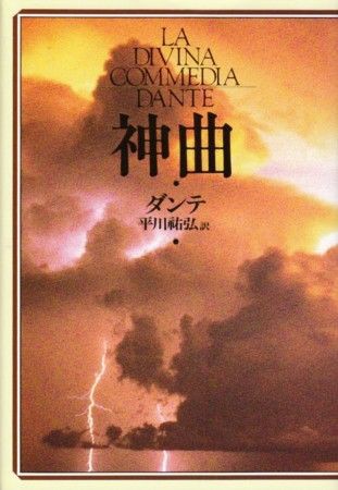 ダンテの 神曲 のプロヴァンス語部分まで完璧な唯一の訳 蒼い森 Caol Ait