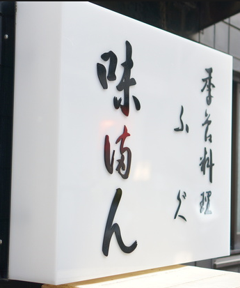 味満ん 松原貞夫 ふぐ 港区 六本木 １２５位 ミシュラン東京２０１６ 口コミランキング 一休で予約できるミシュランガイド東京 名古屋 京都 大阪 兵庫のレストラン