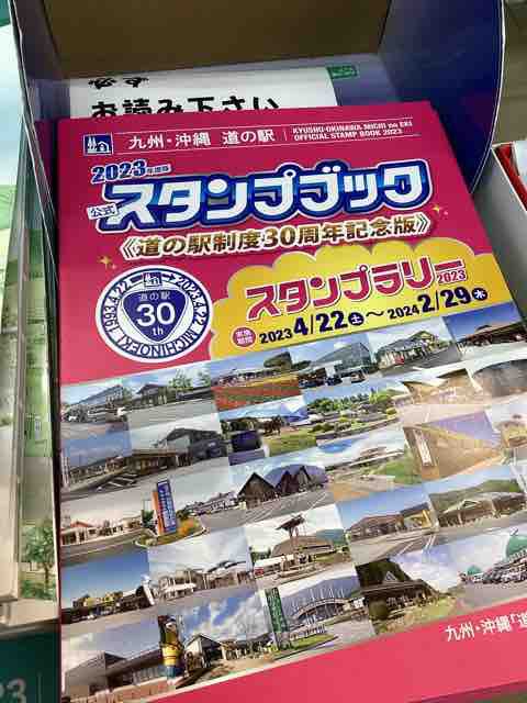 2024.04.06 九州沖縄道の駅スタンプブックの販売が今日から始まりまし
