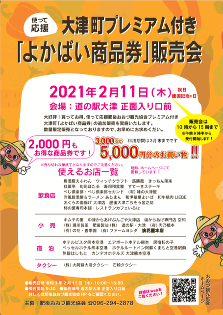 21 02 09 プレミアム商品券の販売会を開催しますよ 道の駅大津 つーしん 熊本県