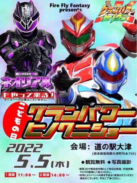 2022.05.03 急遽決定！！グランパワーヒノクニショーを開催しますよ