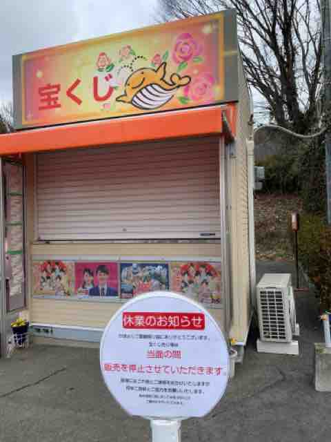 宝くじ 売り場 休業