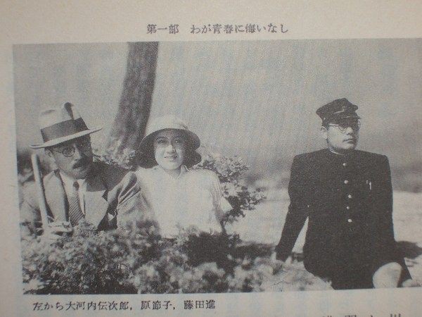 zz0815『わが青春に悔なし』東宝北海道支社宣伝課 黒澤明 原節子 藤田