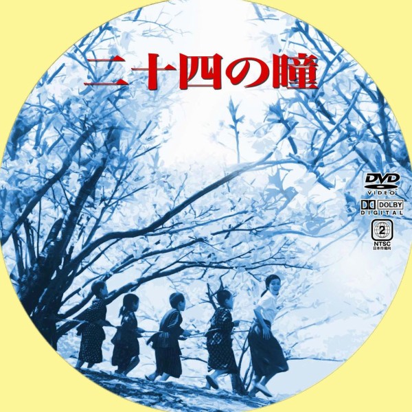 幻映画館 38 二十四の瞳 ふらり道草 幻映画館