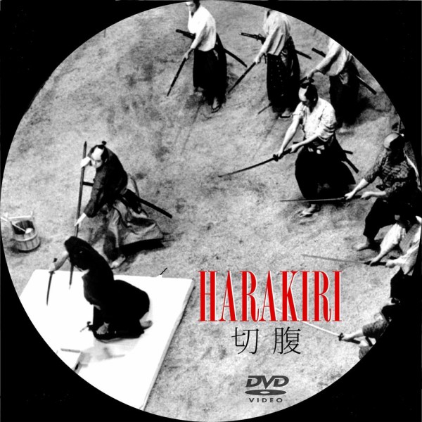 幻映画館 118 切腹 ふらり道草 幻映画館