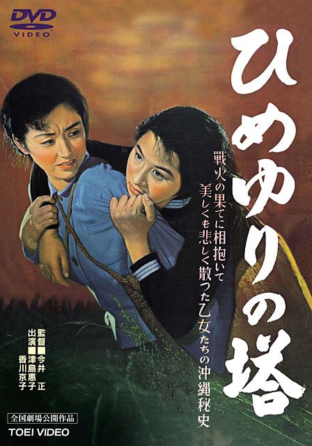 幻映画館 40 ひめゆりの塔 ふらり道草 幻映画館