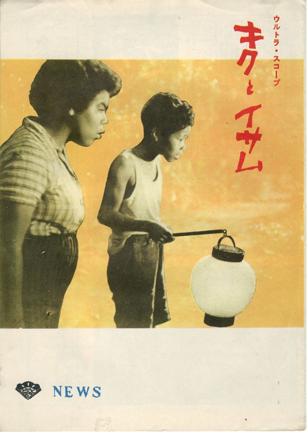 キクとイサム (1959) 松竹 | ゆうべ見た映画