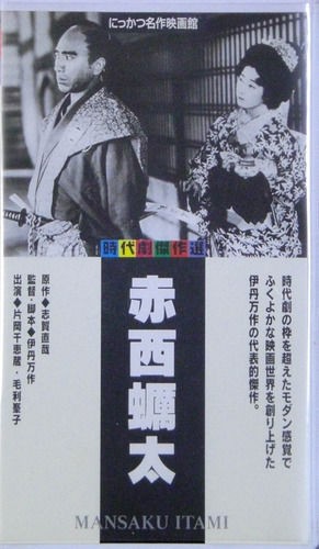 幻映画館（35）「赤西蠣太」 : ふらり道草―幻映画館―