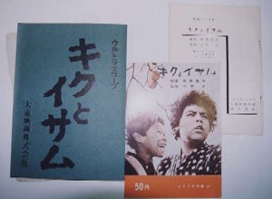 幻映画館（86）「キクとイサム」 : ふらり道草―幻映画館―