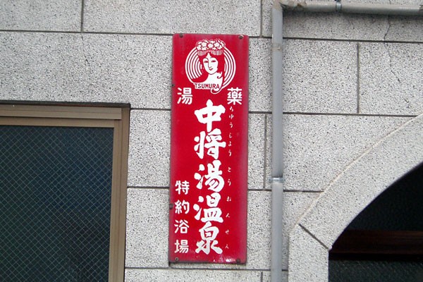 銭湯廃業品 昭和レトロ 銭湯用 クリームワ ームホーロー看板