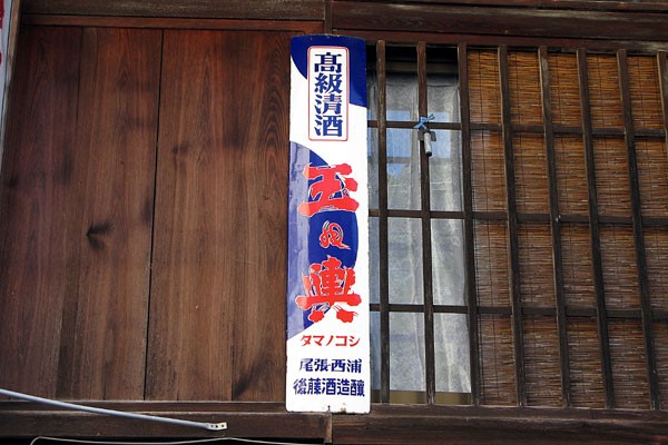 レトロな町には琺瑯看板がよく似合う その1【愛知県足助町