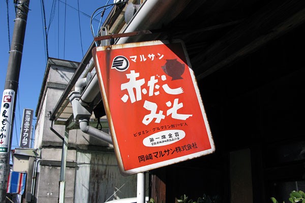 レトロな町には琺瑯看板がよく似合う その1【愛知県足助町