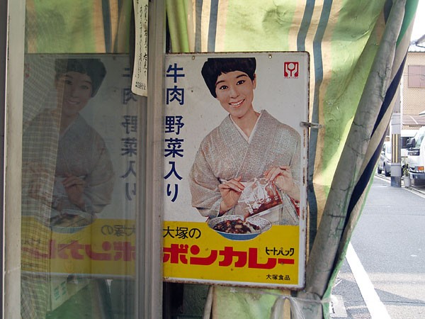 4 当時物 松山容子 大塚グループ 大塚のボンカレー ボンカレー