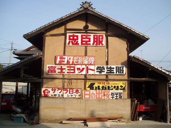 昭和 レトロ 看板 大臣印学生服 アンティーク 骨董