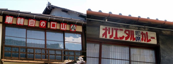 レトロな町には琺瑯看板がよく似合う その3【岐阜県明智町・岩村町
