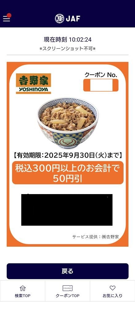 吉野家の牛丼 JAFクーポンで50円割引 : Michiruブログ