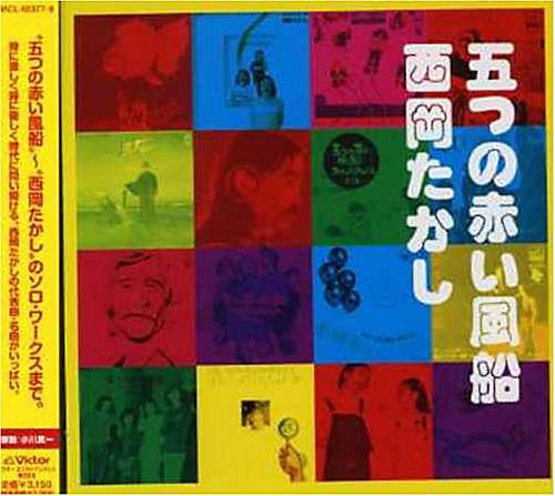 五つの赤い風船 『URCコレクション1969-1971』 : 帝都熱烈音盤解放戦線