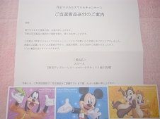 ディズニーのパークチケット当選by花王 みっきー会長 みにー営業部長の たかみつ治療院 監督日記