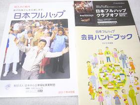 フルハップ みっきー会長 みにー営業部長の たかみつ治療院 監督日記